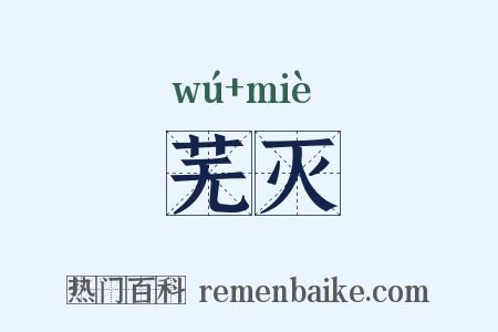 芜灭是什么意思的图片